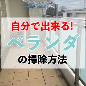 ベランダ掃除は簡単！ベランダ掃除の手順と方法を解説