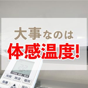 【28度は嘘？】体感温度で決めよう！エアコンの設定温度と節電のコツを徹底解説