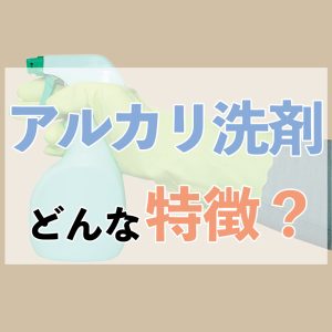 洗剤の液性を解説！油汚れには効くのはアルカリ性と酸性どっち？