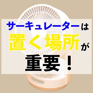 置き場所が重要！！暖房時のサーキュレーターの効果的な使い方を紹介