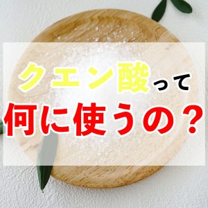 クエン酸ってどんな汚れに使うの？クエン酸を使ったお掃除方法を一挙紹介
