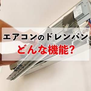 エアコンのドレンパンとは？役割・トラブル・掃除方法を徹底解説