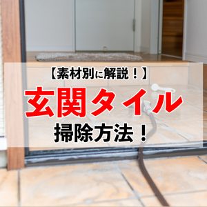 人工石と天然石で違う！？簡単にできる玄関タイルの掃除方法