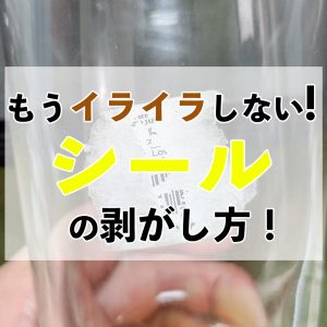 これでもうイライラしない！シールをキレイにはがす方法を紹介