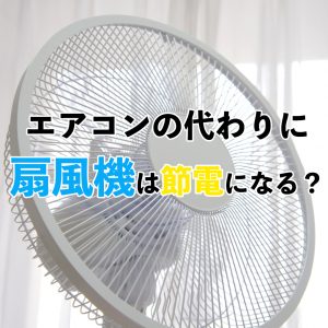 【2025年最新】扇風機とエアコンの電気代を徹底比較！エアコンの節電テクも紹介