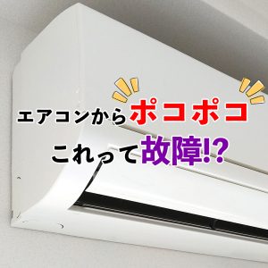 エアコンの「ポコポコ音」の正体とは？原因とすぐ試せる対処法を徹底解説