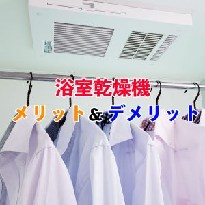 浴室乾燥はやっぱり便利？浴室乾燥機の機能やメリットとデメリットを紹介