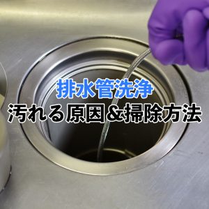 排水管の洗浄は自分でできる？排水管の掃除が必要な理由と汚れる原因を紹介