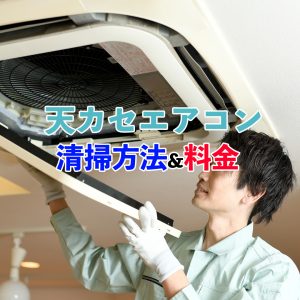 【業務用】天カセエアコン清掃の料金相場や作業内容！あわせて清掃頻度も紹介！