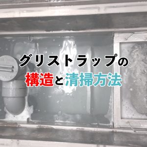 グリストラップが臭い！原因と今すぐできる対処法を解説