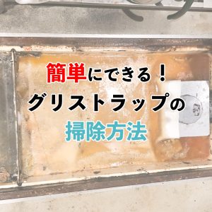 【飲食店必見】グリストラップの掃除方法！業者の料金相場もあわせて紹介！
