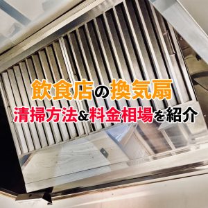 【業務用】換気扇の掃除方法と業者へ依頼した場合の料金を紹介！