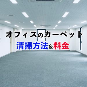 【オフィス】自分でカーペット清掃をする方法と業者の料金相場を紹介！