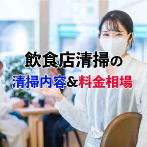飲食店清掃を業者に頼む料金相場は？作業内容や業者選びのポイントも紹介！