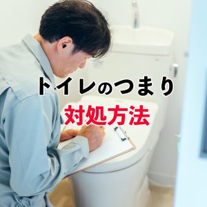 トイレがつまったらどうすればいい？トイレのつまりの対処法を紹介！