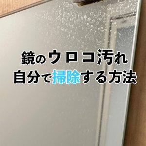 鏡の白いウロコは自分で落とせる？お風呂の鏡のウロコ汚れをキレイに落とす方法を紹介