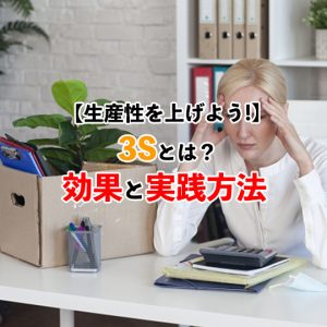 3Sとは？整理・整頓・清掃で会社の仕事効率をアップさせよう！