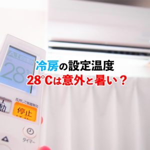 【2025年最新】夏の冷房温度は何度がベスト？効果的な設定温度と節電のためのポイント
