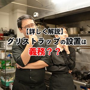 グリストラップの設置は義務？飲食店での重要性と掃除方法を紹介