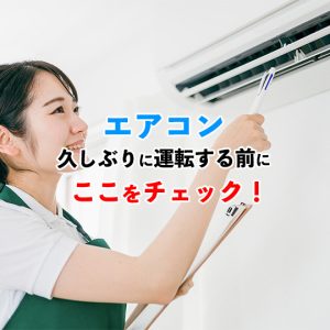 エアコンを久しぶりに使う夏前に｜快適なシーズンを迎えるための準備と注意点