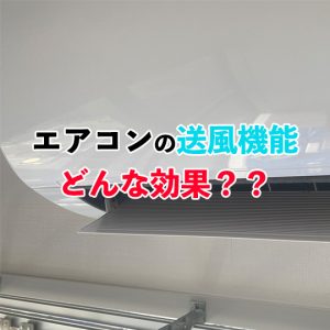 【カビ防止に効果的】エアコンの送風機能の正しい使い方と注意点まとめ