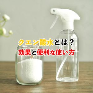 クエン酸水の使い方を徹底解説！家庭で役立つ活用法をご紹介