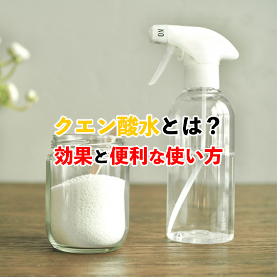 クエン酸水記事アイキャッチ