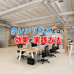クレンリネスとは？効果と実践方法を徹底解説！