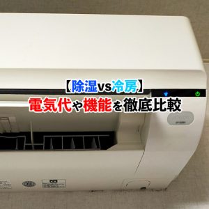 除湿と冷房の電気代や機能を徹底比較！プロが詳しく解説！