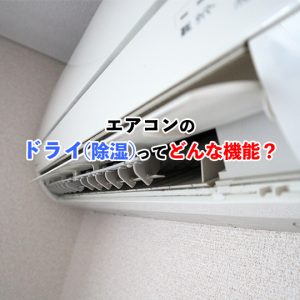 エアコンのドライ機能でカビを防げる？冷房との違いや便利な使い方を解説！