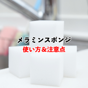 メラミンスポンジとは？効果的な使い方と注意点を紹介