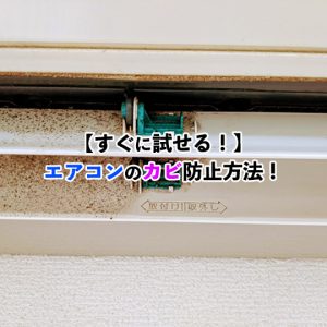 【徹底対策】エアコンのカビを防止する方法｜原因から予防・掃除まで解説