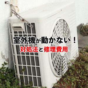 【エアコンの室外機が動かない？！】その原因と自分でできる対処法を解説！！