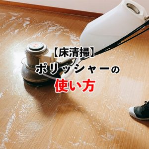 【プロ直伝！】ポリッシャーの使い方ときれいに仕上げるコツ！安全に床を掃除しよう！