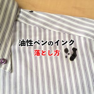 油性ペンの落とし方！油性ペンのシミを落とすテクニックを紹介