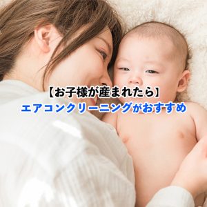 エアコンクリーニング中に子どもはどうする？洗剤の赤ちゃんへの影響も解説！