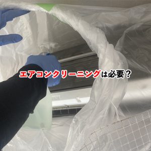 「エアコンクリーニングは必要ない」は間違い？放置するリスクと正しい判断基準