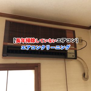 長年使ったエアコンの初めてのクリーニング｜依頼時の注意点と汚れを放置するリスク