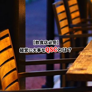 飲食店経営者必見！QSCの重要性と成功の秘訣