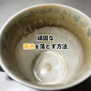 頑固な茶渋もスッキリ！茶渋の落とし方から注意点や予防するポイントまで解説！