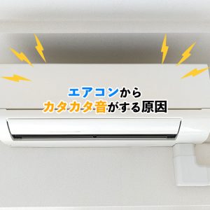 【壊れた！？】エアコンからカタカタと音がする原因と対策方法を紹介！
