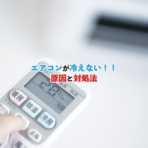 エアコンが冷えない原因はこれ！5つのチェックポイントを紹介！