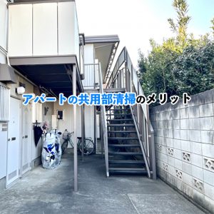 アパート共用部清掃の料金相場とサービス内容を徹底解説！