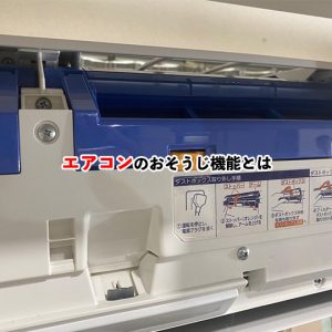 お掃除機能付きエアコンは本当に掃除不要？仕組みと意外な落とし穴まで解説