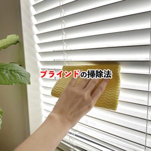 プロが教える！簡単にできるブラインド掃除のコツと裏技