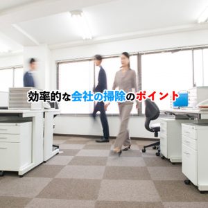 効率的な会社の大掃除方法！プロのアドバイスとチェックリストを紹介