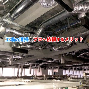 【業務用】ダクト清掃の費用相場や頻度は？作業内容から注意点まで紹介