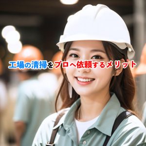 工場の清掃をプロに依頼する理由とそのメリット