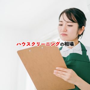 ハウスクリーニングの料金相場とサービス内容を詳しく解説！お得な業者選びのポイント