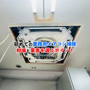 初めてのオフィスのエアコンクリーニング！業者へ依頼する際の料金相場とポイント